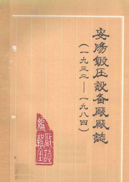 安阳锻压设备厂厂志  1932-1984.pdf电子版_河南省志缩略图