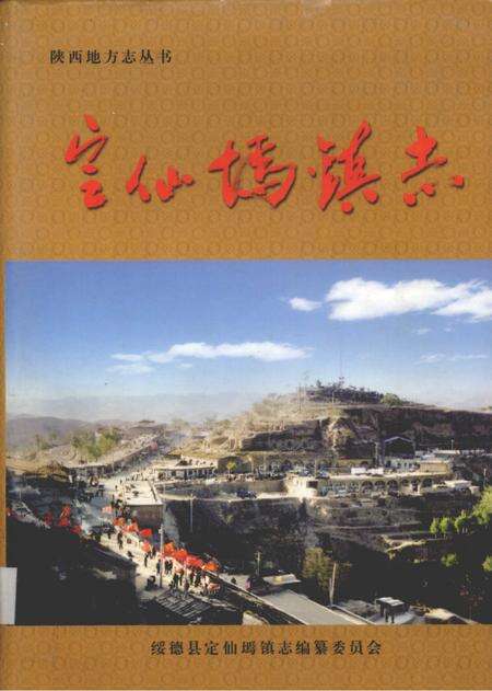 定仙墕镇志.pdf电子版_陕西省志缩略图