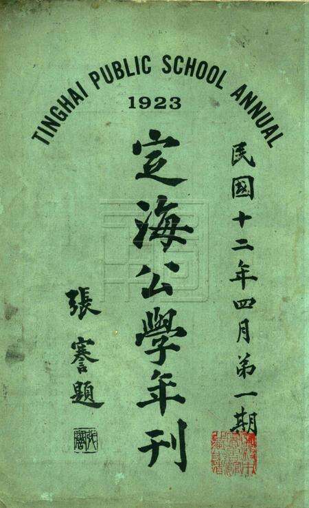 定海公学年刊-1923.4 [张謇 题].pdf电子版_浙江省志缩略图