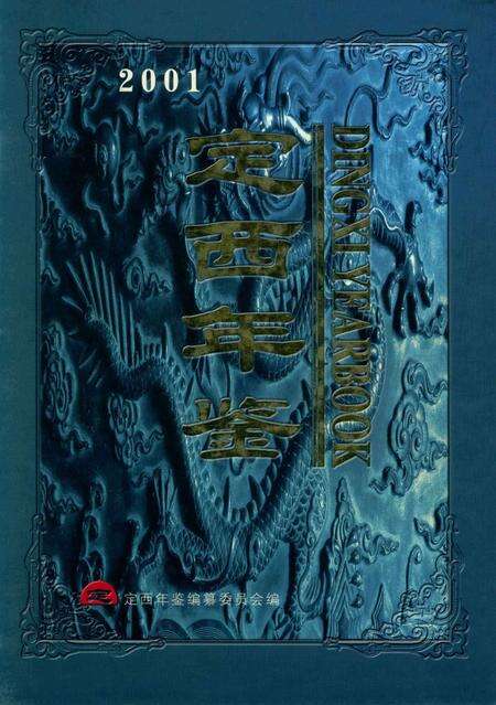 定西年鉴-2001.pdf电子版_甘肃省志缩略图