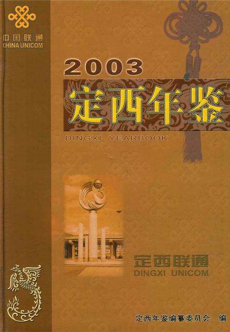 定西年鉴-2003.pdf电子版_甘肃省志缩略图