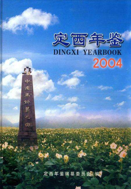 定西年鉴-2004.pdf电子版_甘肃省志缩略图