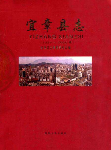 宜章县志：1989～2000年.pdf电子版_湖南省志缩略图