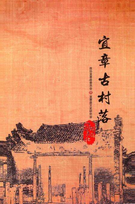 宜章古村落.pdf电子版_湖南省志缩略图