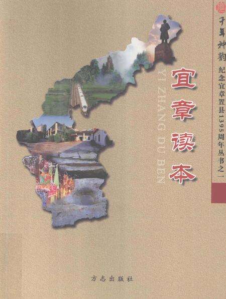宜章读本.pdf电子版_湖南省志缩略图