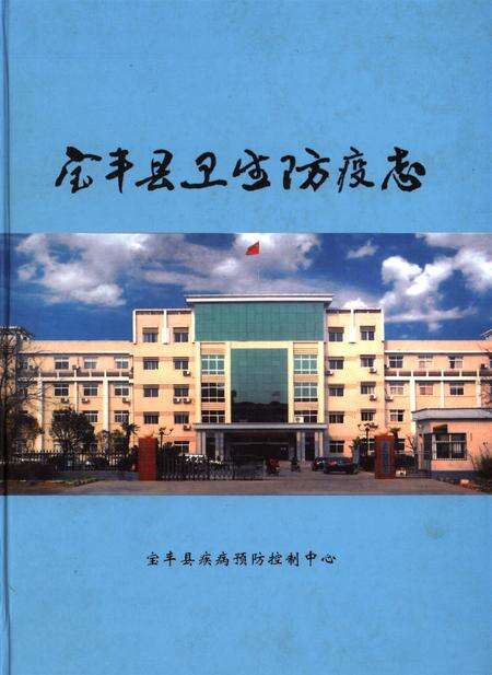 宝丰县卫生防疫志.pdf电子版_河南省志缩略图