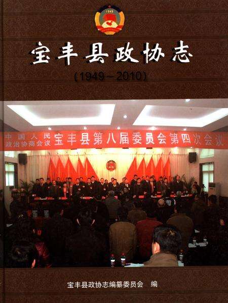 宝丰县政协志（1949～2010年）.pdf电子版_河南省志缩略图