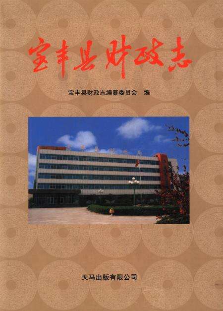 宝丰县财政志.pdf电子版_河南省志缩略图