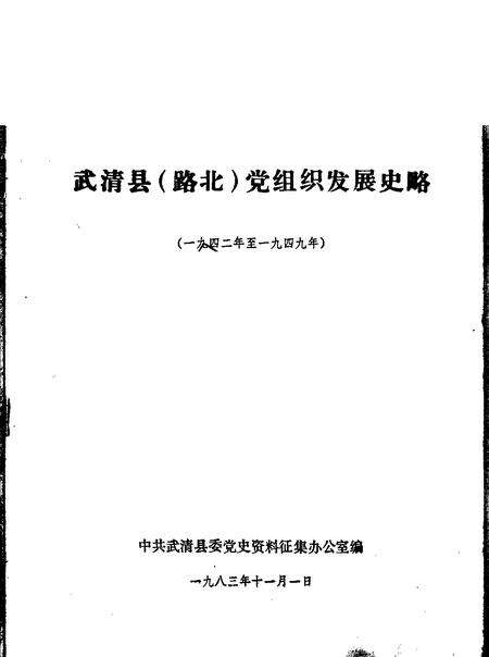 武清县  路北  党组织发展史略  1942年至1949年.pdf电子版_天津市志缩略图