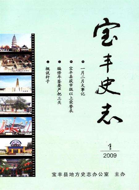 宝丰史志（2009年1月）.pdf电子版_河南省志缩略图