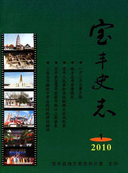 宝丰史志（2010年1月）.pdf电子版_河南省志缩略图