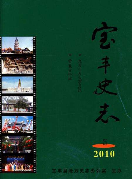 宝丰史志（2010年5月）.pdf电子版_河南省志缩略图