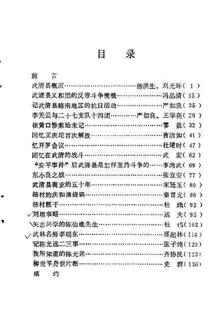 武清文史资料选辑  第1辑.pdf电子版_天津市志缩略图