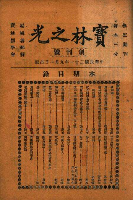 宝林之光创刊号1932.91.pdf电子版_浙江省志缩略图