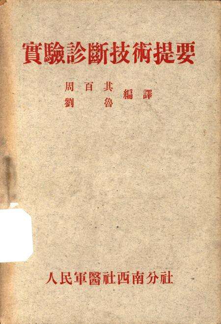 实验诊断技术提要-周百其 编-1951.4.pdf电子版_重庆市志缩略图