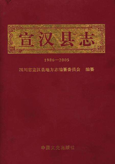 宣汉县志 1986-2005.pdf电子版_四川省志缩略图