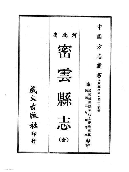 密云县志（1914年）.pdf电子版_北京市志缩略图