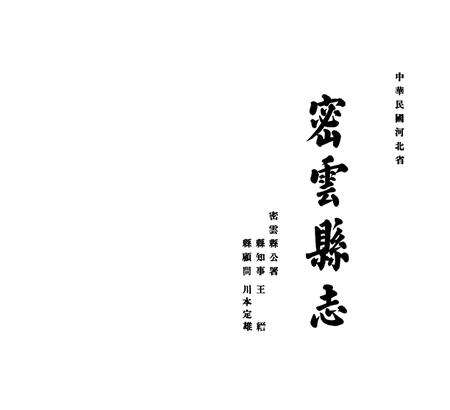 密云县志（1938年）.pdf电子版_北京市志缩略图