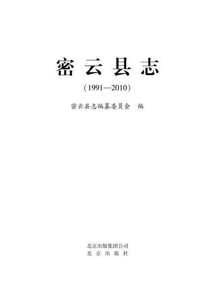 密云县志（2020年）.pdf电子版_北京市志缩略图