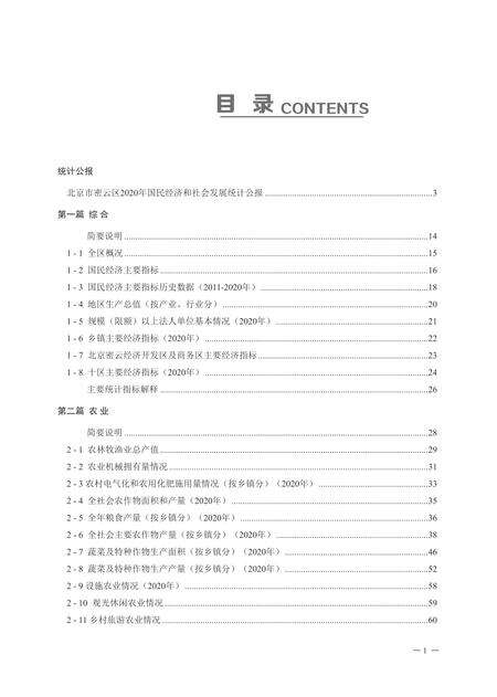 密云统计年鉴-2021.pdf电子版_北京市志缩略图