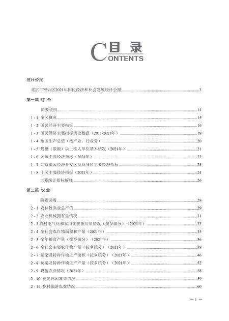 密云统计年鉴-2022.pdf电子版_北京市志缩略图