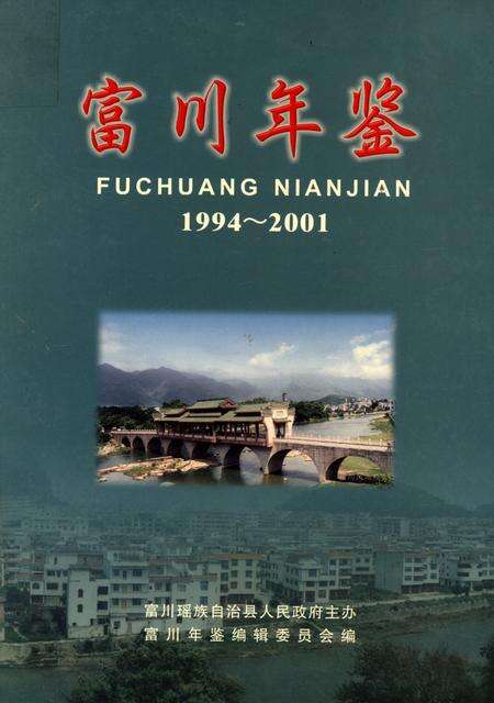 富川年鉴1994-2001.pdf电子版_广西壮族自治区志缩略图