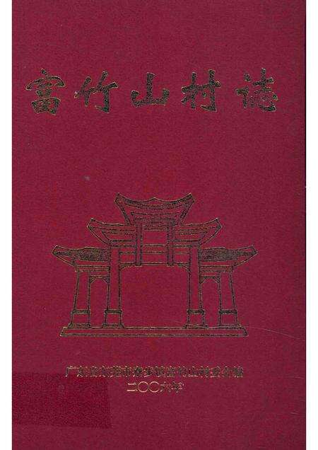 富竹山村志.pdf电子版_广东省志缩略图