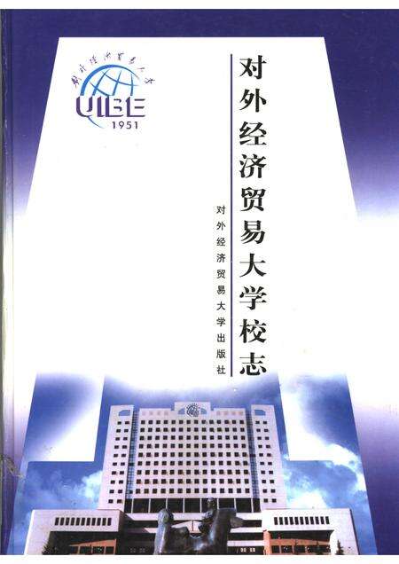对外经济贸易大学校志  第2版.pdf电子版_北京市志缩略图