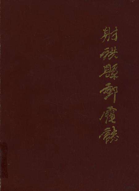 射洪县邮电志.pdf电子版_四川省志缩略图