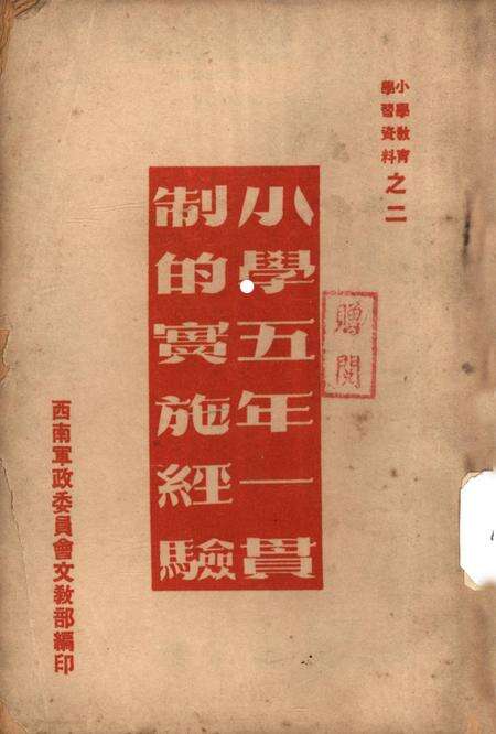 小学五年一贯制的实施经验-西南军政委员会文教部 编-1952.12.pdf电子版_重庆市志缩略图