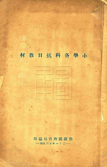 小学各科抗日教材 [鄞县县教育局 编印]1932.5.pdf电子版_浙江省志缩略图