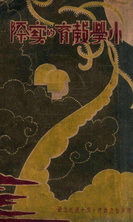 小学教育的实际 [鄞县私立周韩小学].pdf电子版_浙江省志缩略图