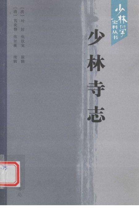 少林学史料丛书 少林寺志.pdf电子版_河南省志缩略图