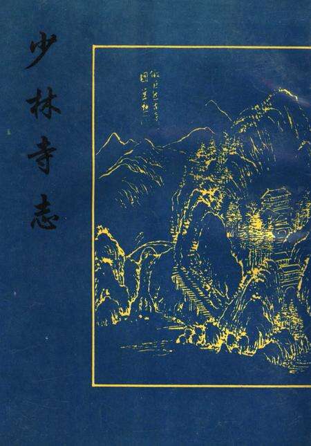 少林寺志.pdf电子版_河南省志缩略图