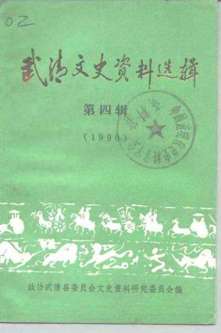 武清文史资料选辑  第4辑  1990.pdf电子版_天津市志缩略图