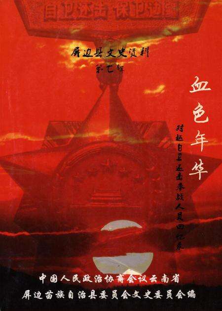 屏边县文史资料(第七辑).pdf电子版_云南省志缩略图