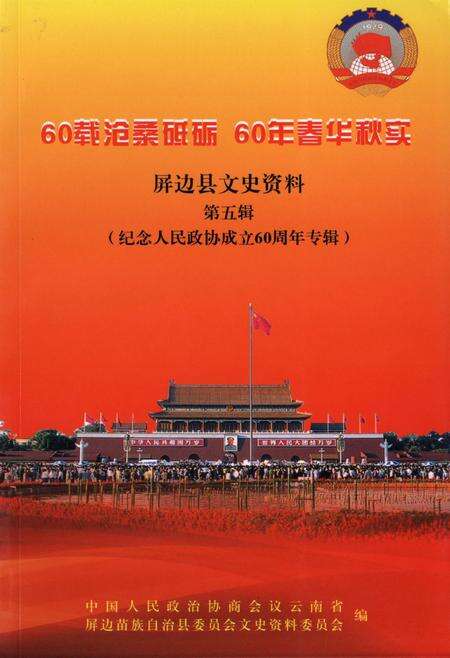 屏边县文史资料(第五辑).pdf电子版_云南省志缩略图