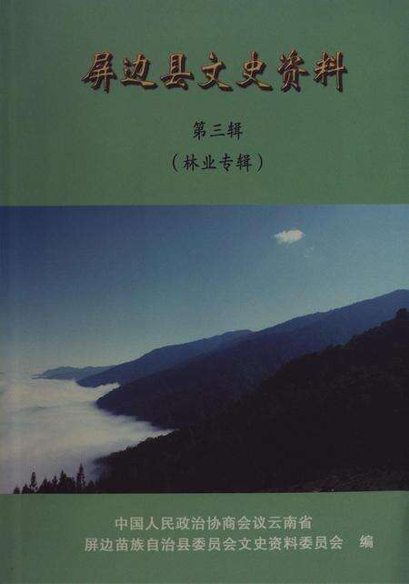 屏边县文史资料（第三辑）.pdf电子版_云南省志缩略图