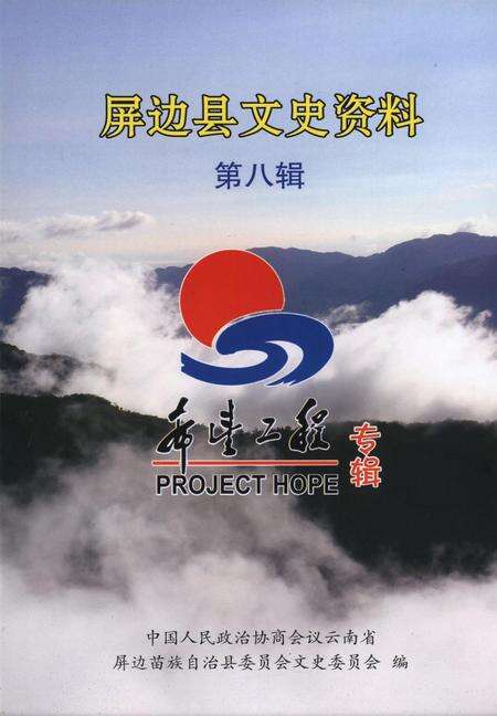 屏边县文史资料（第八辑）.pdf电子版_云南省志缩略图