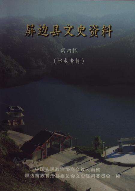 屏边县文史资料（第四辑）.pdf电子版_云南省志缩略图