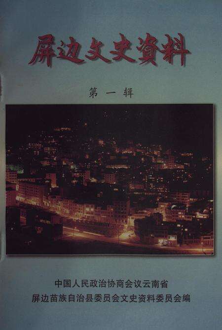 屏边文史资料(第一辑).pdf电子版_云南省志缩略图