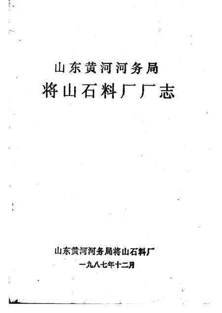 山东黄河河务局将山石料厂厂志.pdf电子版_山东省志缩略图