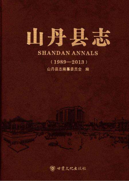 山丹县志（1989—2013）.pdf电子版_甘肃省志缩略图