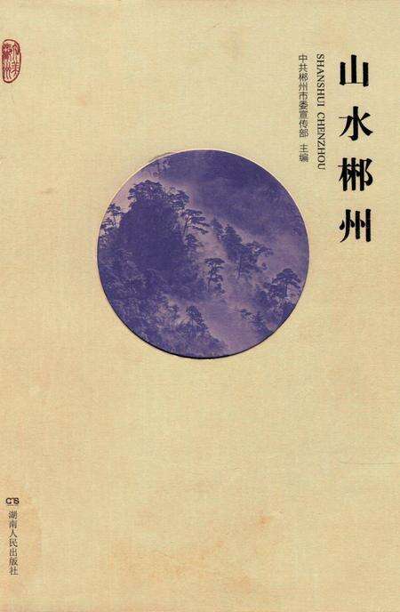 山水郴州.pdf电子版_湖南省志缩略图