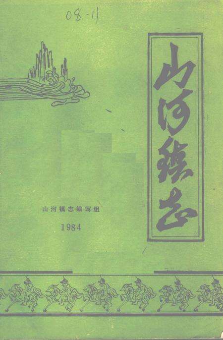 山河镇志.pdf电子版_黑龙江省志缩略图