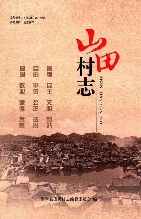 山田村志.pdf电子版_湖南省志缩略图