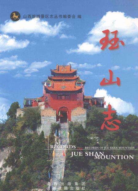 山西旅游景区志丛书  珏山志.pdf电子版_山西省志缩略图