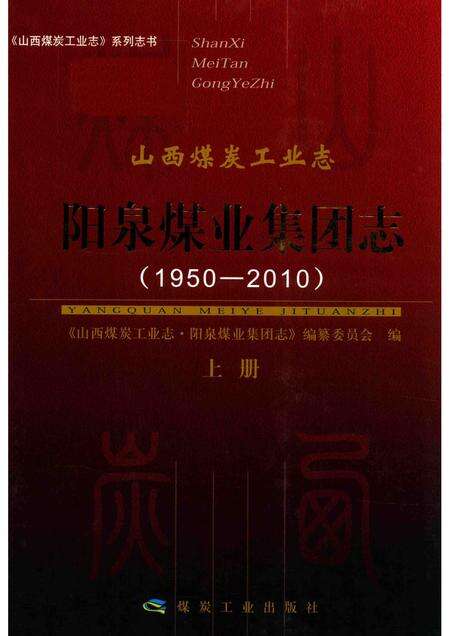 山西煤炭工业志  阳泉煤业集团志  1950-2010  上.pdf电子版_山西省志缩略图