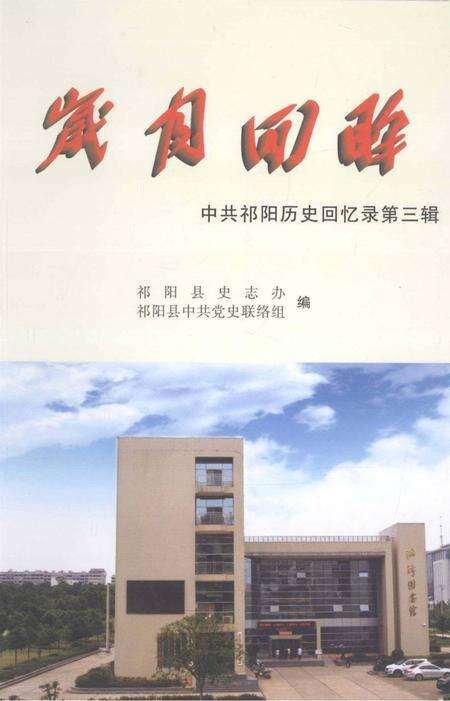 岁月回眸——中共祁阳历史回忆录第三辑.pdf电子版_湖南省志缩略图