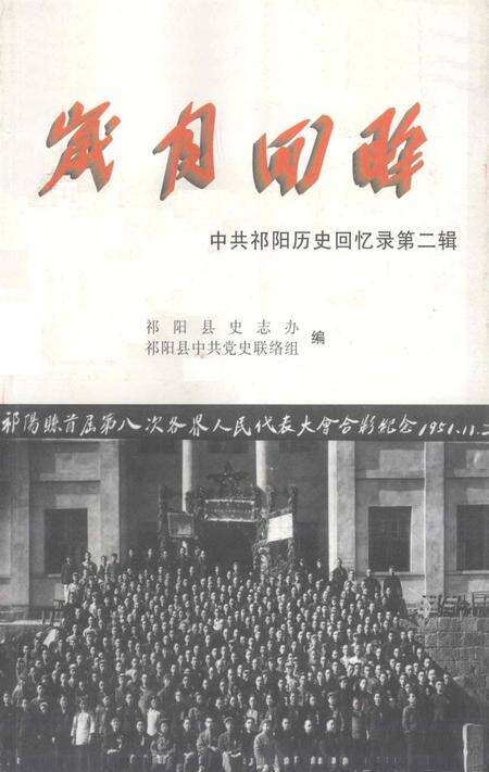 岁月回眸——中共祁阳历史回忆录第二辑.pdf电子版_湖南省志缩略图